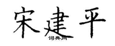 丁谦宋建平楷书个性签名怎么写