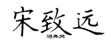 丁谦宋致远楷书个性签名怎么写