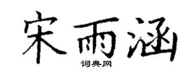 丁谦宋雨涵楷书个性签名怎么写