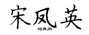 丁谦宋凤英楷书个性签名怎么写