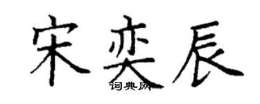 丁谦宋奕辰楷书个性签名怎么写