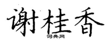 丁谦谢桂香楷书个性签名怎么写