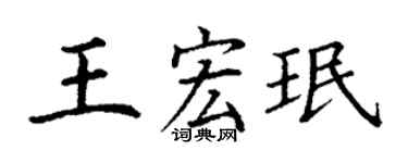 丁谦王宏珉楷书个性签名怎么写