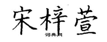 丁谦宋梓萱楷书个性签名怎么写