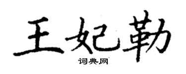 丁谦王妃勒楷书个性签名怎么写