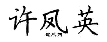 丁谦许凤英楷书个性签名怎么写