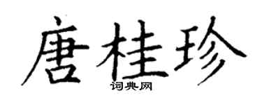 丁谦唐桂珍楷书个性签名怎么写