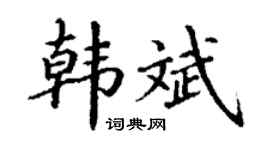 丁谦韩斌楷书个性签名怎么写