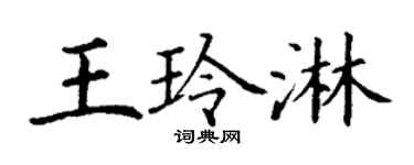 丁谦王玲淋楷书个性签名怎么写