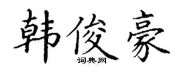 丁谦韩俊豪楷书个性签名怎么写