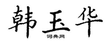 丁谦韩玉华楷书个性签名怎么写