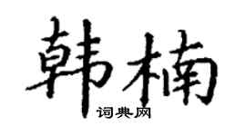 丁谦韩楠楷书个性签名怎么写