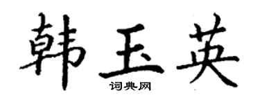 丁谦韩玉英楷书个性签名怎么写