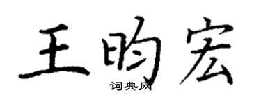 丁谦王昀宏楷书个性签名怎么写