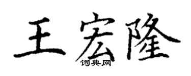 丁谦王宏隆楷书个性签名怎么写