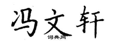 丁谦冯文轩楷书个性签名怎么写