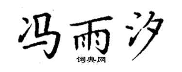 丁谦冯雨汐楷书个性签名怎么写