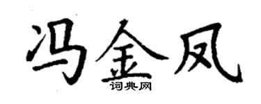 丁谦冯金凤楷书个性签名怎么写