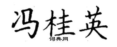 丁谦冯桂英楷书个性签名怎么写