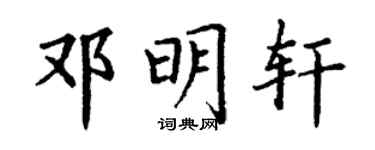 丁谦邓明轩楷书个性签名怎么写