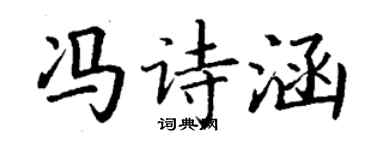 丁谦冯诗涵楷书个性签名怎么写