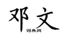 丁谦邓文楷书个性签名怎么写