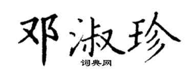 丁谦邓淑珍楷书个性签名怎么写