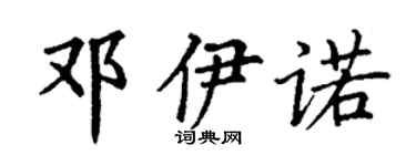 丁谦邓伊诺楷书个性签名怎么写