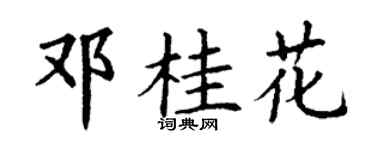 丁谦邓桂花楷书个性签名怎么写