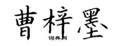 丁谦曹梓墨楷书个性签名怎么写