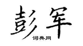 丁谦彭军楷书个性签名怎么写