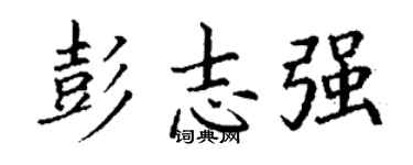 丁谦彭志强楷书个性签名怎么写