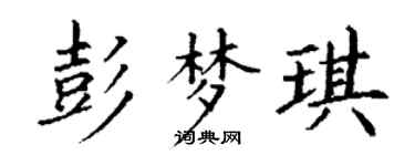 丁谦彭梦琪楷书个性签名怎么写