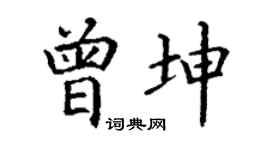 丁谦曾坤楷书个性签名怎么写