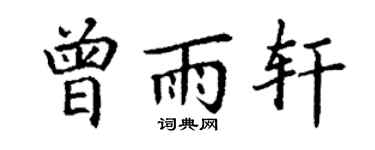 丁谦曾雨轩楷书个性签名怎么写