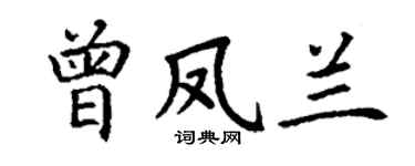 丁谦曾凤兰楷书个性签名怎么写