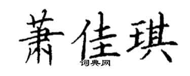 丁谦萧佳琪楷书个性签名怎么写