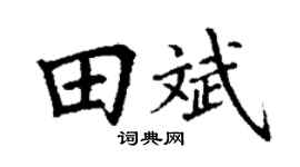 丁谦田斌楷书个性签名怎么写