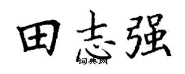 丁谦田志强楷书个性签名怎么写