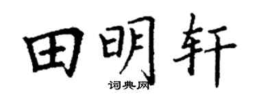 丁谦田明轩楷书个性签名怎么写