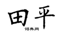 丁谦田平楷书个性签名怎么写