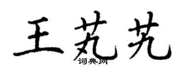 丁谦王芄艽楷书个性签名怎么写