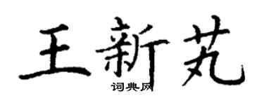 丁谦王新芄楷书个性签名怎么写