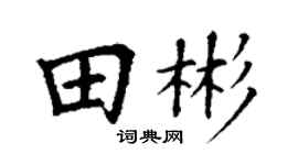 丁谦田彬楷书个性签名怎么写