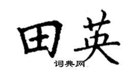 丁谦田英楷书个性签名怎么写