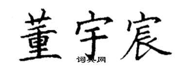 丁谦董宇宸楷书个性签名怎么写