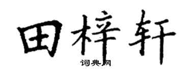 丁谦田梓轩楷书个性签名怎么写