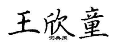 丁谦王欣童楷书个性签名怎么写