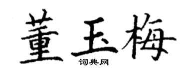 丁谦董玉梅楷书个性签名怎么写