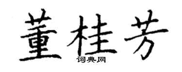 丁谦董桂芳楷书个性签名怎么写